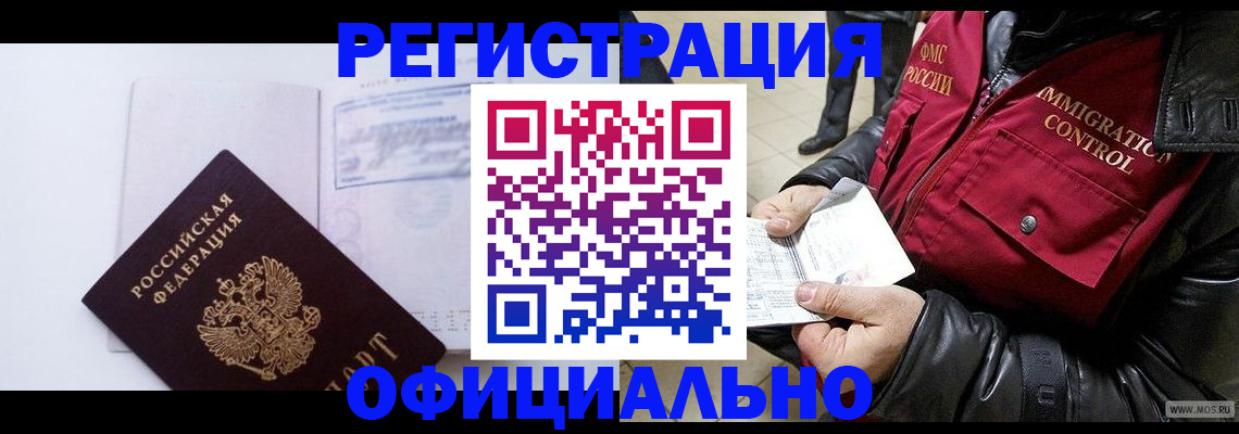 временная регистрация недорого в Тобольске