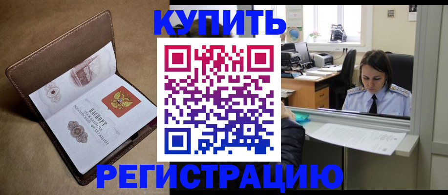 прописка штамп в Тобольске
